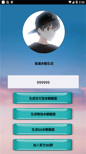 微信余额修改器无水印免费版