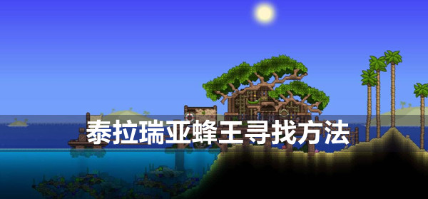 泰拉瑞亚寻找蜂王方法