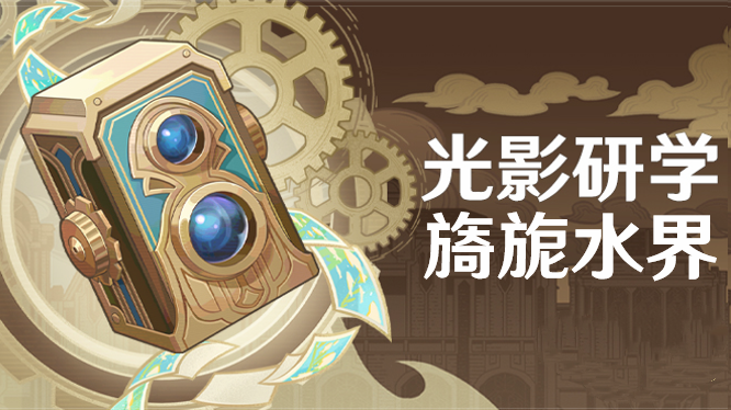 原神光影研究任务完成指南