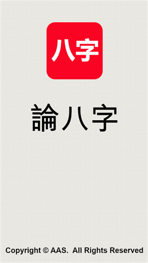 关于八字排盘