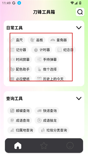 刀锋工具箱