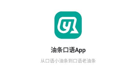 油条口语