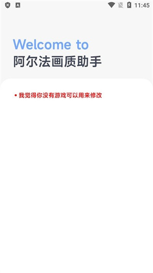 阿尔法画质助手正版