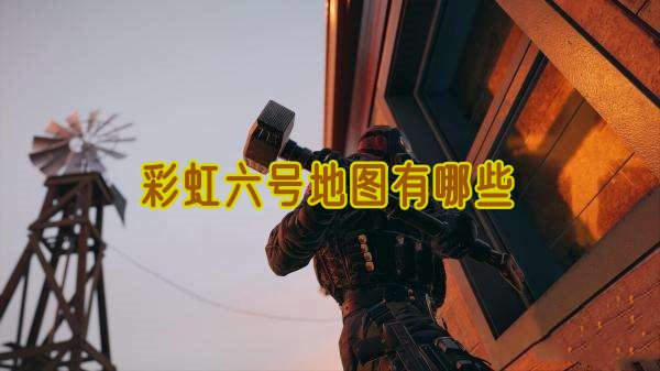 彩虹六号包含哪些地图