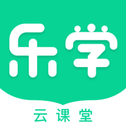 乐学云课堂手机版