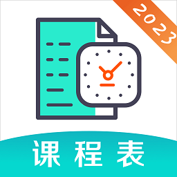 自律课程表手机版