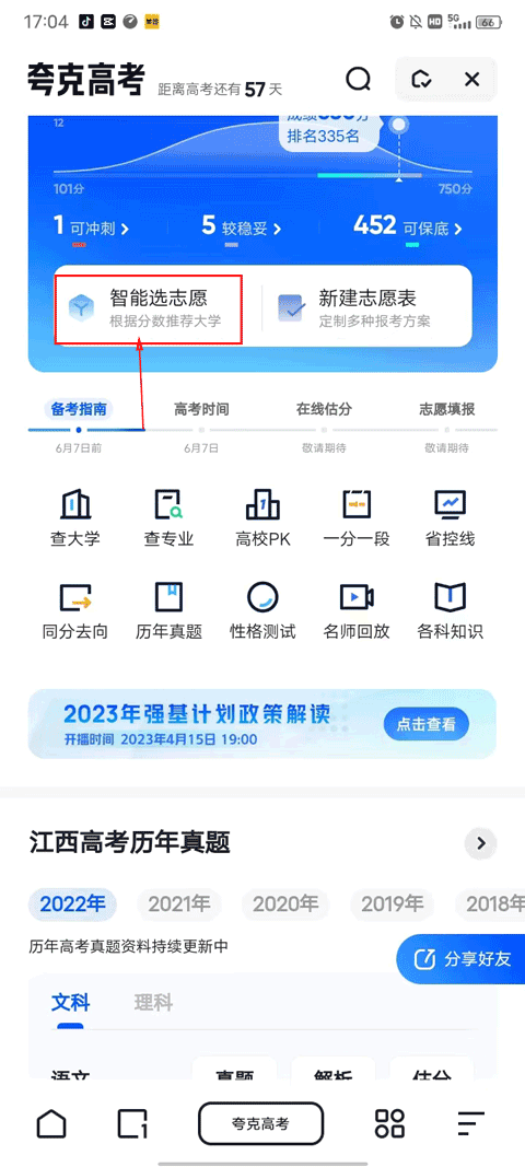 夸克志愿填报