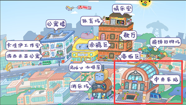 托卡世界更新动车站版