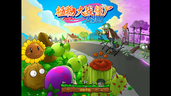 植物大战僵尸火影版正版