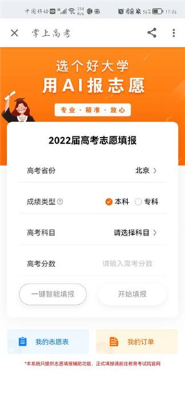 AI志愿填报助手