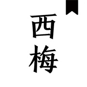 西梅小说旧版本