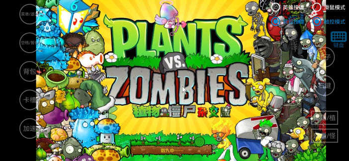 植物大战僵尸混合版手游