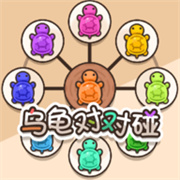 抖音乌龟对对碰
