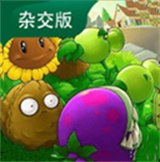 植物大战僵尸杂交版手游