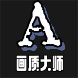 hzdscc画质助手