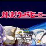 mugen奥特曼正版