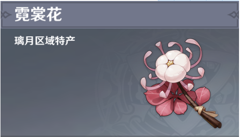 原神霓裳花位置图