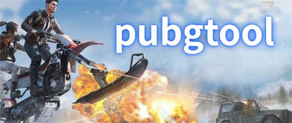 PUBG Tool画质提升软件120帧
