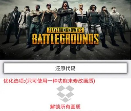 PUBG Tool画质提升软件120帧