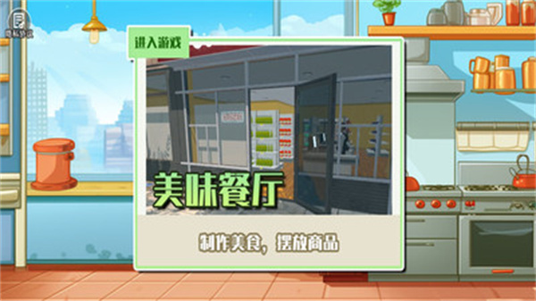 美食餐厅模拟经营2