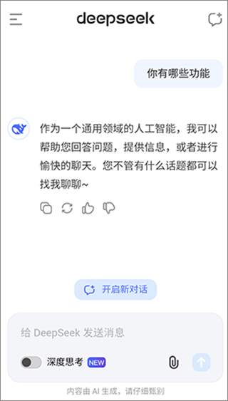 DeepSeek聊天助手