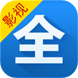 影视大全高清版