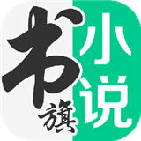 书旗免费小说