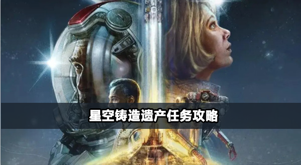 星空铸造遗产任务执行指南