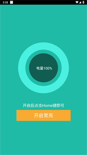 屏幕常亮助手
