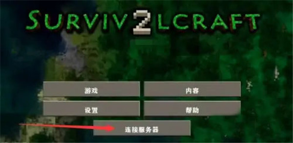 生存战争2.3联机版