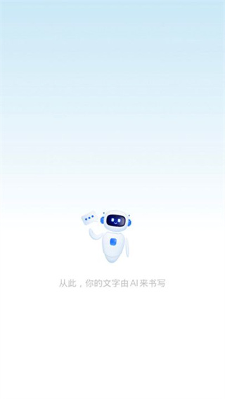 AI写作助手