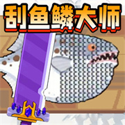 欢乐刮一刮