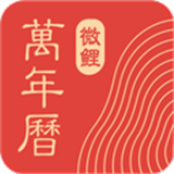 中华万年历老黄历查询
