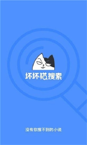 坏坏猫搜索清爽版