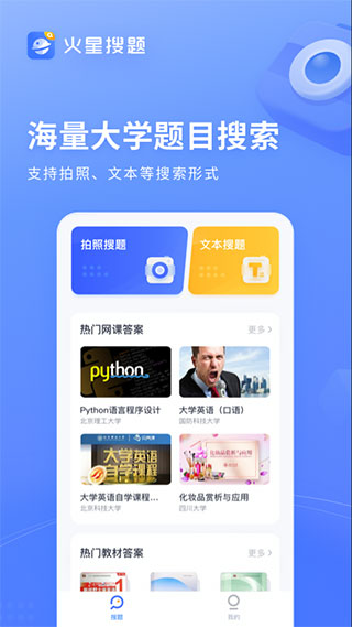 火星搜题大学生搜题