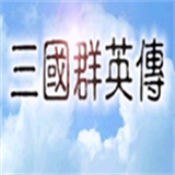 三国群英传一单机版