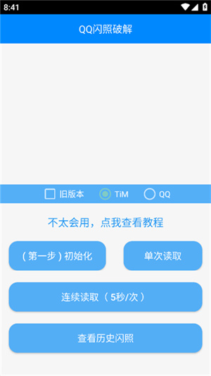 QQ闪照恢复工具