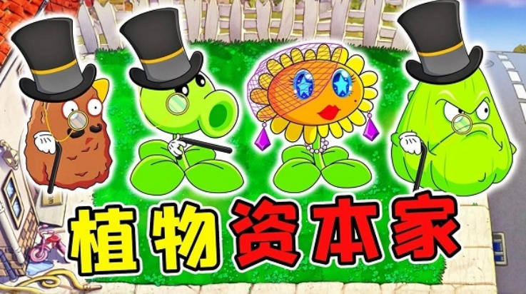 植物大战僵尸：打工人版本