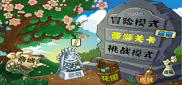 植物大战僵尸龙宫西游版