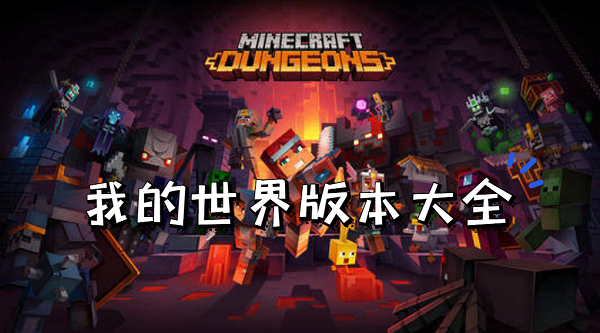 我的世界全版本汇总