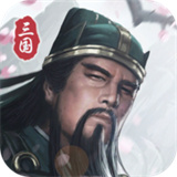 三国模拟器