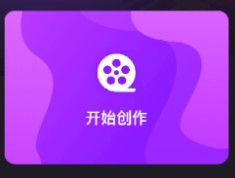 即录剪辑