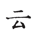 云上写作app安卓版