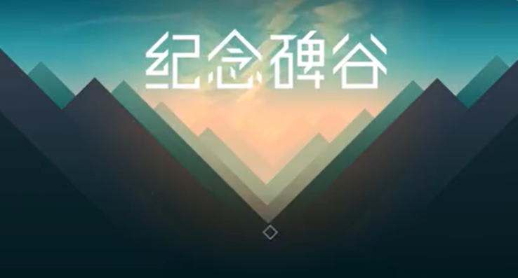 纪念碑谷1第十章指南