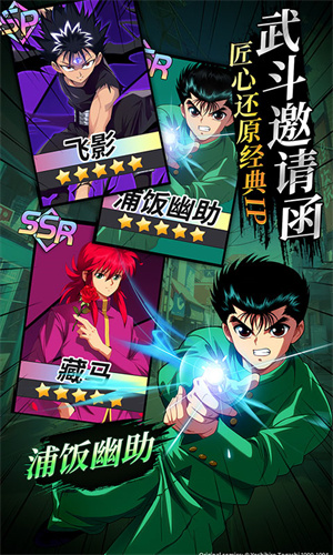 《幽游白书宿命觉醒》