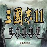 三国志11威力加强版电脑版