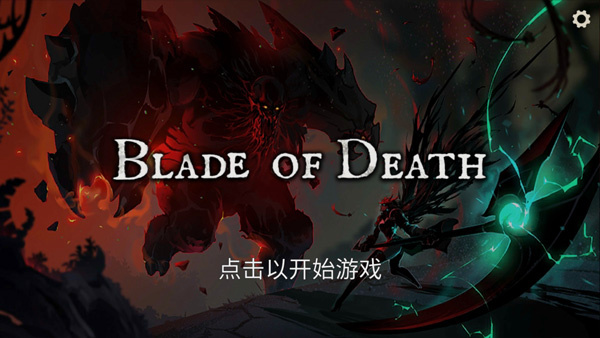 死亡之刃