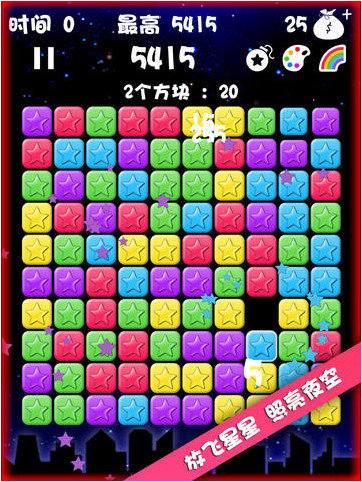 星星消灭者