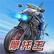 摩托王出发