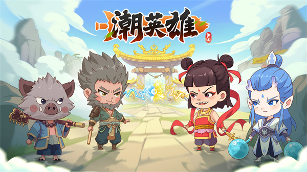 潮英雄